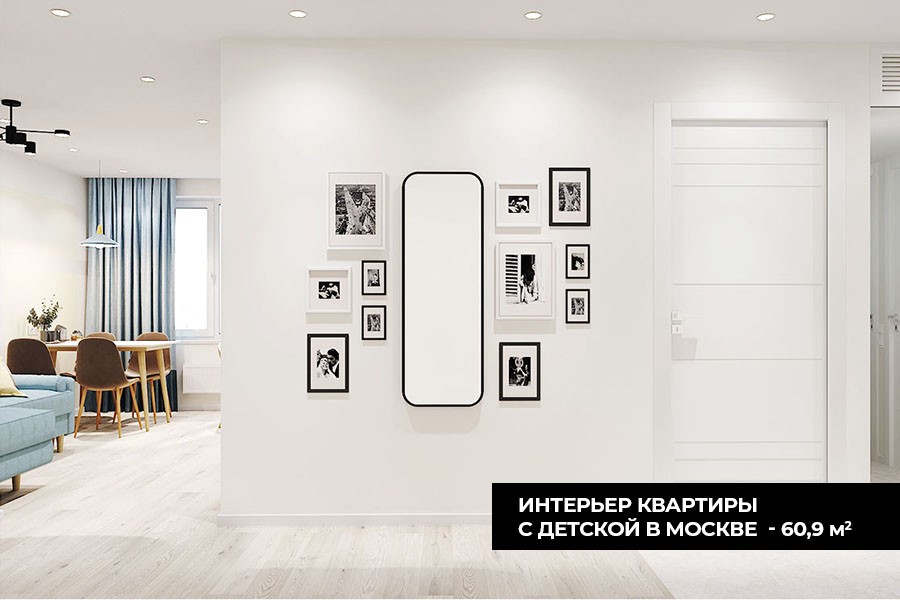 Дизайн проект квартиры с детской в Москве 60,9 м²